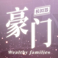 豪门家主模拟器无广告