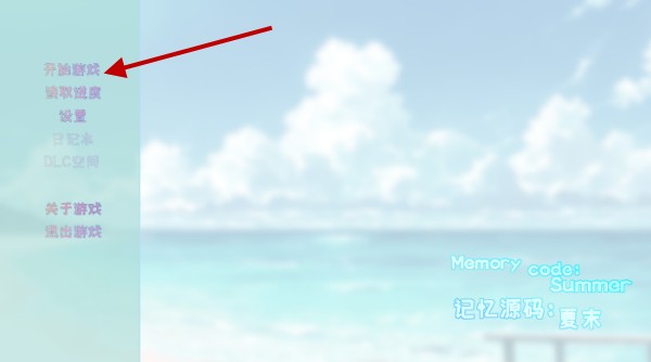 记忆源码夏末