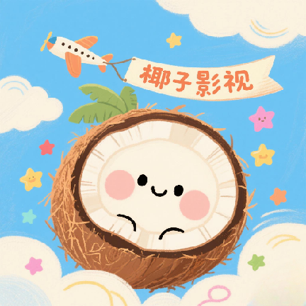 椰子影视最新版本