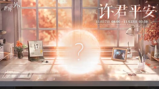 世界之外凤凰于飞感召规则是什么