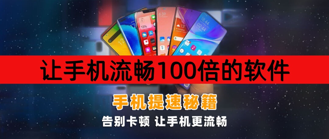 让手机流畅100倍的软件