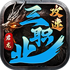 君龙攻速三职业