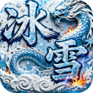 屠龙圣域冰雪重燃