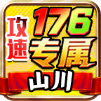 山川176攻速专属