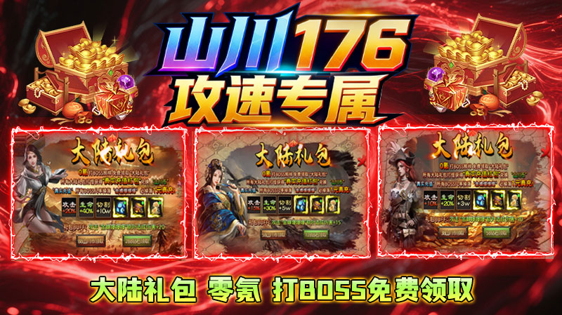 山川176攻速专属