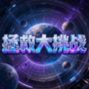 拯救大挑战红包版