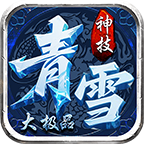 青雪神技大极品