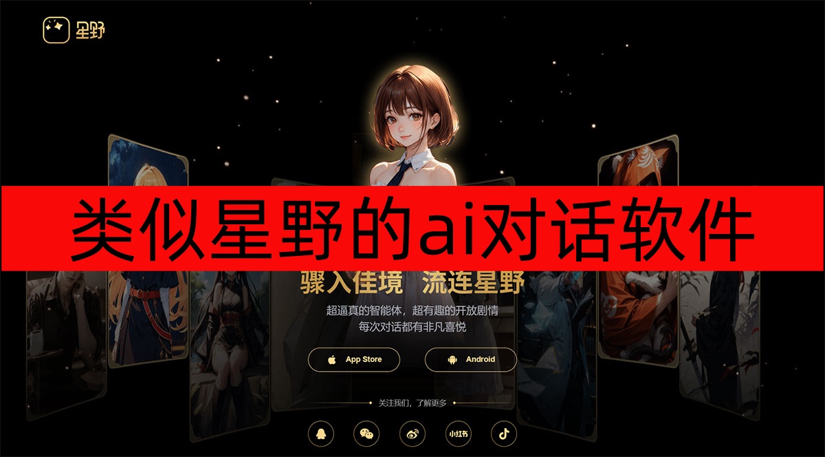 类似星野的ai对话软件