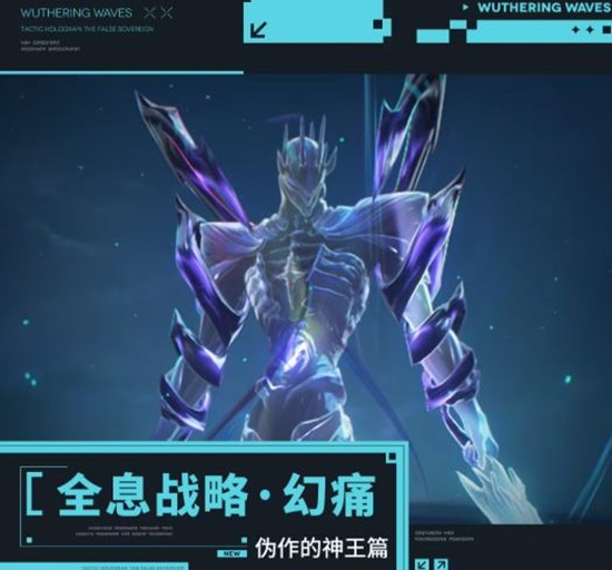 鸣潮全息战略幻痛挑战更新了什么