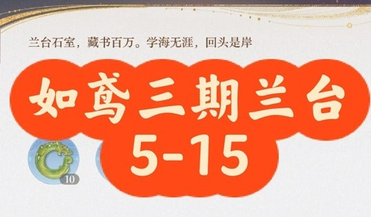 如鸢三期兰台5-15怎么打