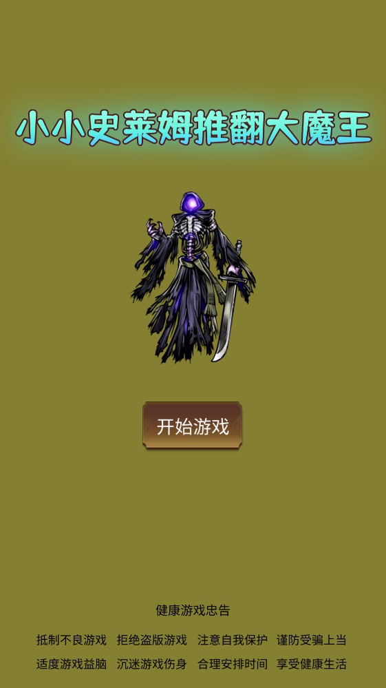 小小史莱姆推翻大魔王