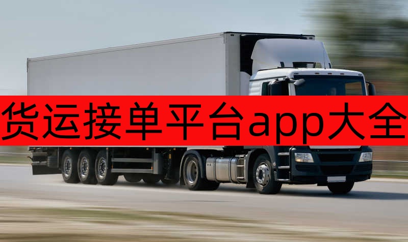 货运接单平台app大全