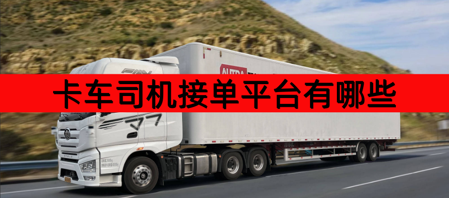卡车司机接单平台有哪些