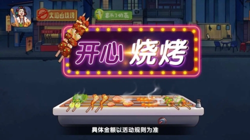 开心烧烤红包版
