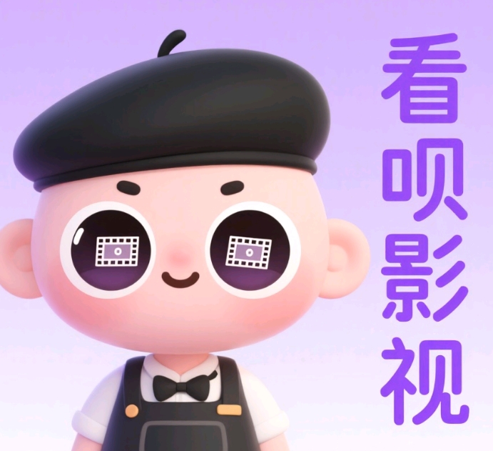 看呗影视app免费