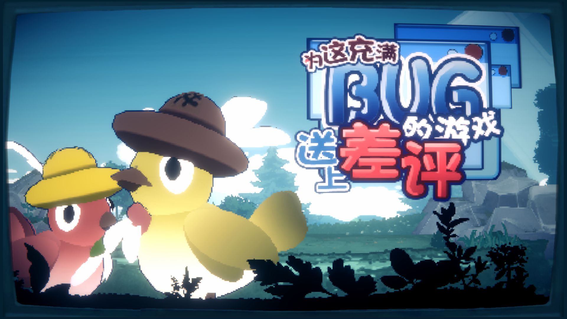 为这充满bug的游戏送上差评