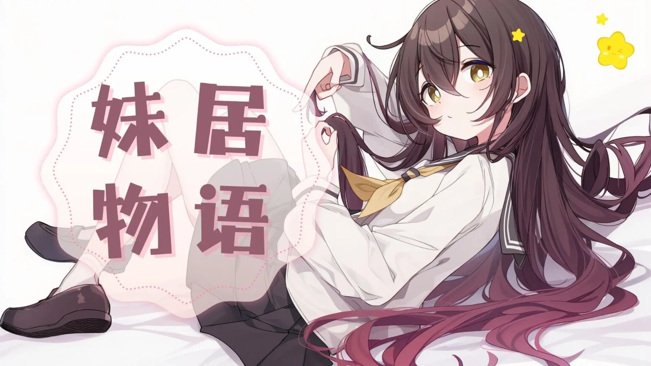 妹居物语中文版