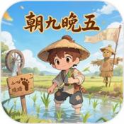 我在武侠世界朝九晚五