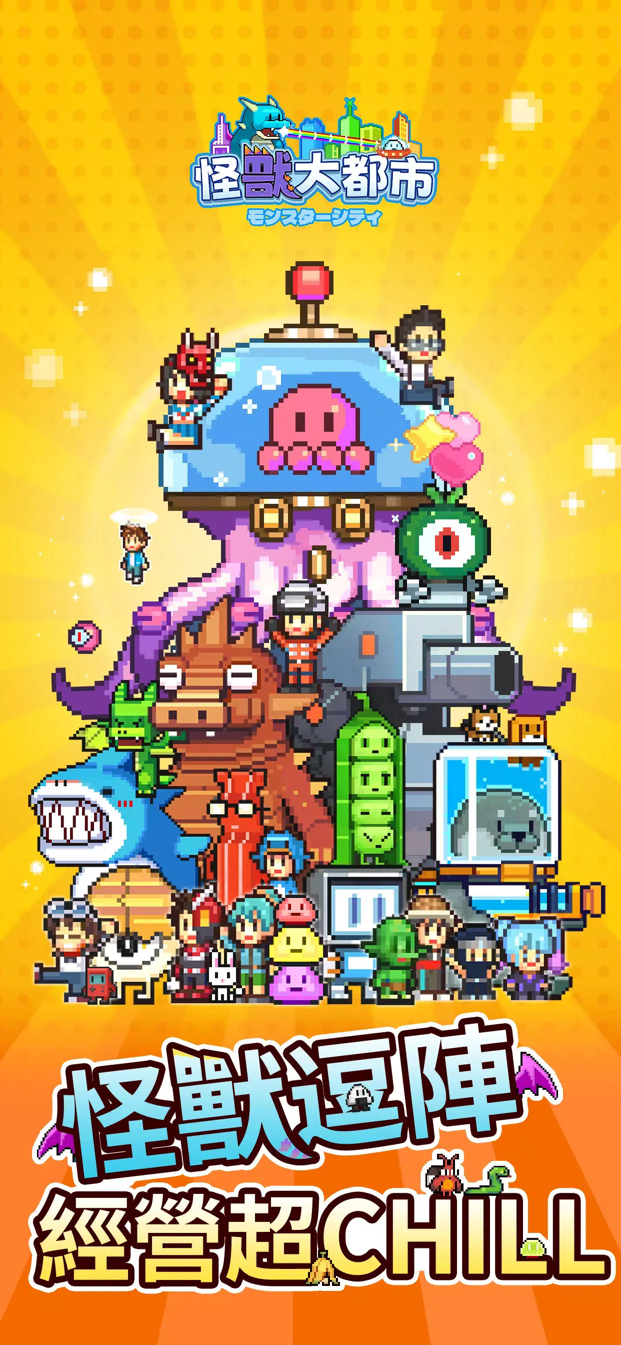 怪兽大都市物语开罗游戏截图5