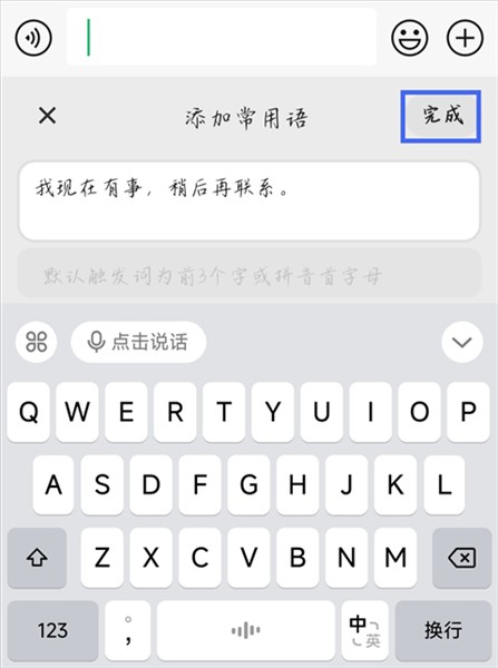如何添加常用语配图4