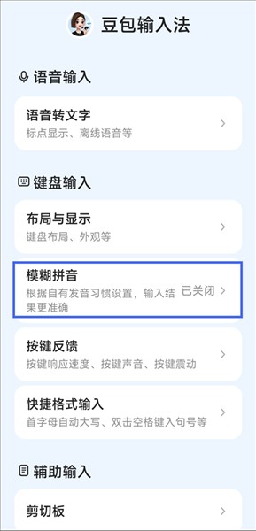 如何开启模糊音识别配图1