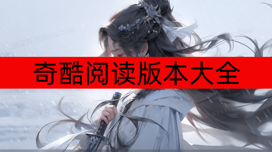 奇酷阅读版本大全