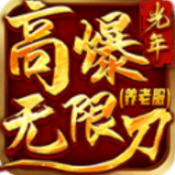 光年高爆无限刀