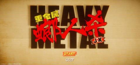 重金属螂人杀JK