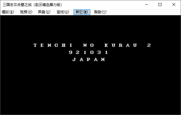 街机三国志2单机版截图1