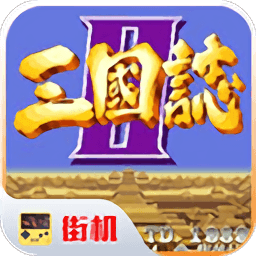 街机三国志2草雉剑