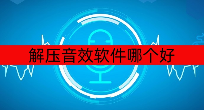 解压音效软件哪个好