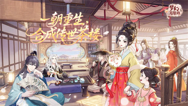 梦幻消除战最新版