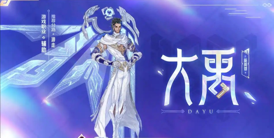 王者荣耀大禹铭文怎么搭配