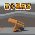凳子模拟器手机版