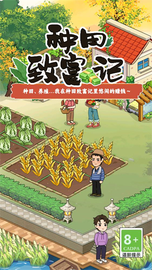 种田致富记红包版