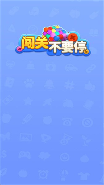 闯关不要停红包版截图3