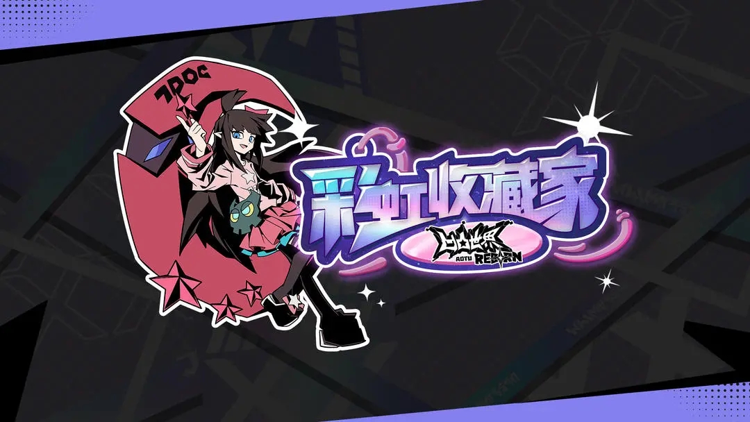 凹凸世界彩虹收藏家