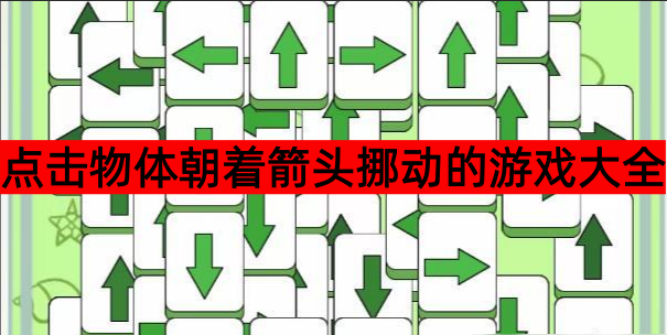 点击物体朝着箭头挪动的游戏大全