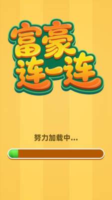 富豪连一连红包版