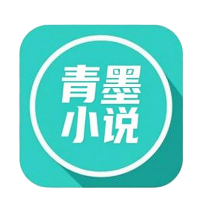 青墨小说免费版