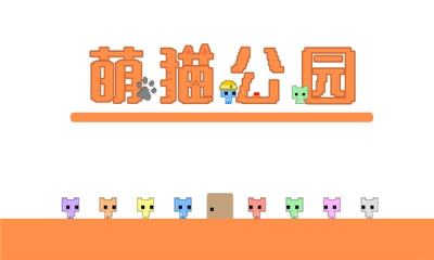 萌猫公园pico park联机版截图3