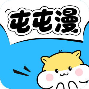 屯屯漫漫画app官方版