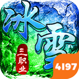 君临传奇(灼世冰雪三职业)