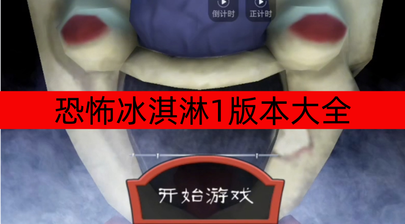 恐怖冰淇淋1版本大全