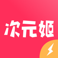 次元姬极速版免费版本