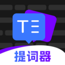 爱看提词器app免费版