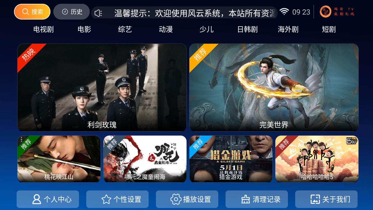 风云Tv电视App截图2