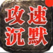 红星沉默攻速版