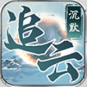 屠龙圣域之追云沉默