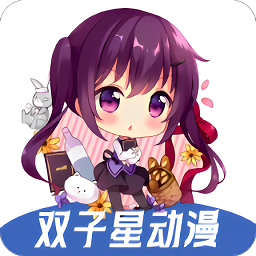 双子星动漫app官方版